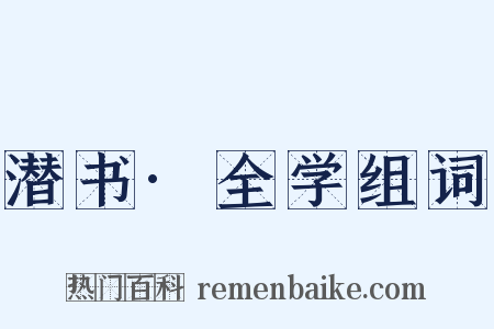 潜书·全学组词是什么意思的图片